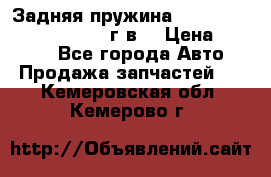 Задняя пружина toyota corona premio 2000г.в. › Цена ­ 1 500 - Все города Авто » Продажа запчастей   . Кемеровская обл.,Кемерово г.